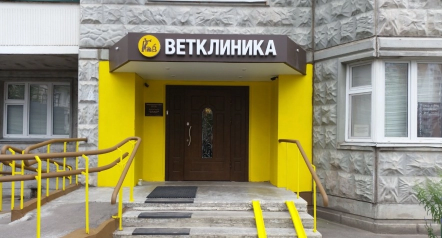 Ветеринарная клиника Гав в Москве: УЗИ, Рентген, Онлайн-услуги, Вакцинация, Стерилизация , Чипирование, Стоматология, Стационар, Акушерство,