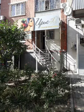 Салон красоты "Ирис".