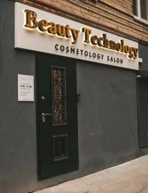 Салон аппаратной косметологии "Beauty Technology".