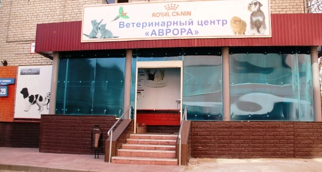 Ветеринарный центр "Аврора" .