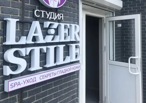 Студия лазерной эпиляции LazerStile  в  Ростове-на-Дону