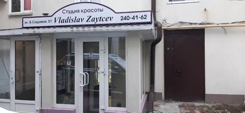 Студия красоты "Студия Владислава Зайцева".