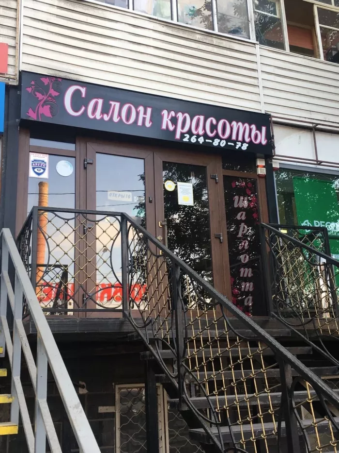 Салон красоты "Шарлотта".