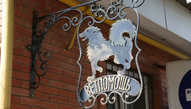 Ветеринарная клиника "ВетПомощь"