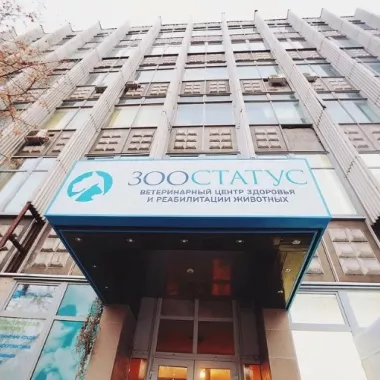 Ветеринарный центр здоровья и реабилитации животных "Зоостатус" .