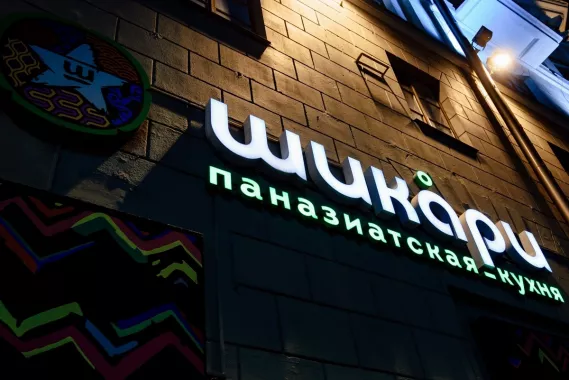 Ресторан "Шикари"