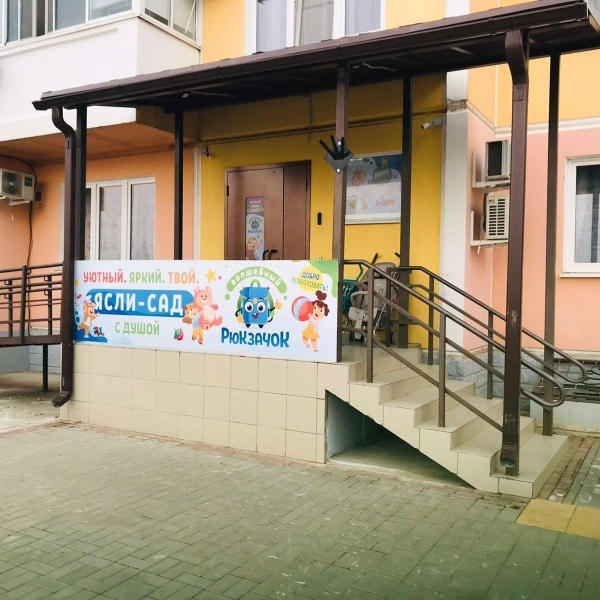 Центр развития детей Волшебный Рюкзачок в Краснодаре: Детский центр, Развитие, Центр, Курсы, Игры,