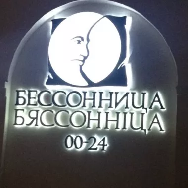 Бар "Бессонница"
