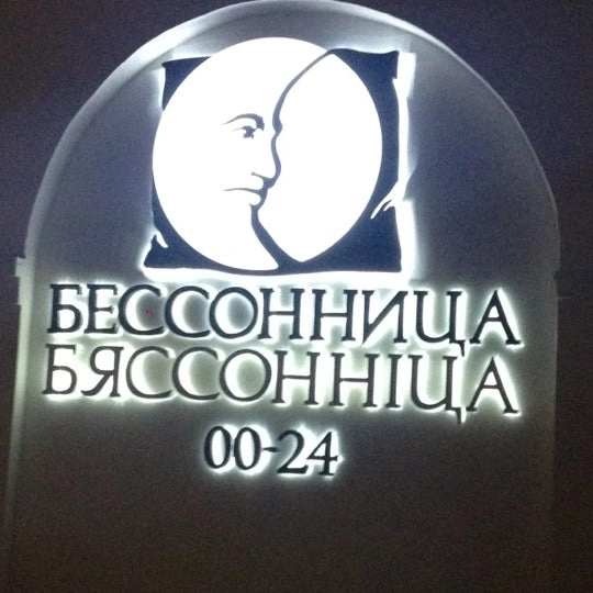 Бар Бессонница в Минске: Заказ столиков, Винная карта, Меню на английском, До 30 мест, Бургеры, Можно с ноутбуком, Можно с собакой, Европейская кухня,