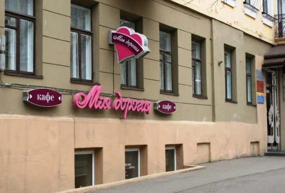 Кафе Моя дорогая в Минске: VIP-зал, Летняя терраса, Белорусская кухня, Заказ столиков, Бизнес-ланч, Винная карта, Европейская кухня, Завтрак,