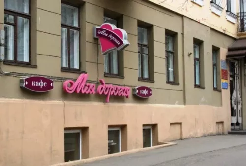 Кафе Моя дорогая  в  Минске