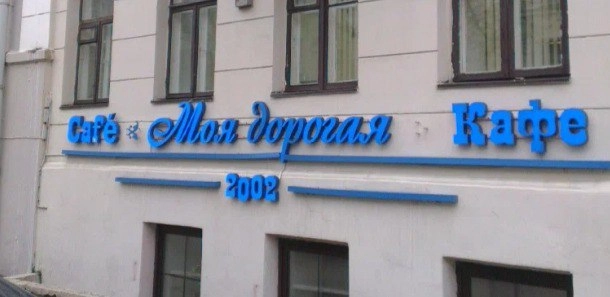Кафе Моя дорогая в Минске: VIP-зал, Летняя терраса, Белорусская кухня, Заказ столиков, Бизнес-ланч, Винная карта, Европейская кухня, Завтрак,