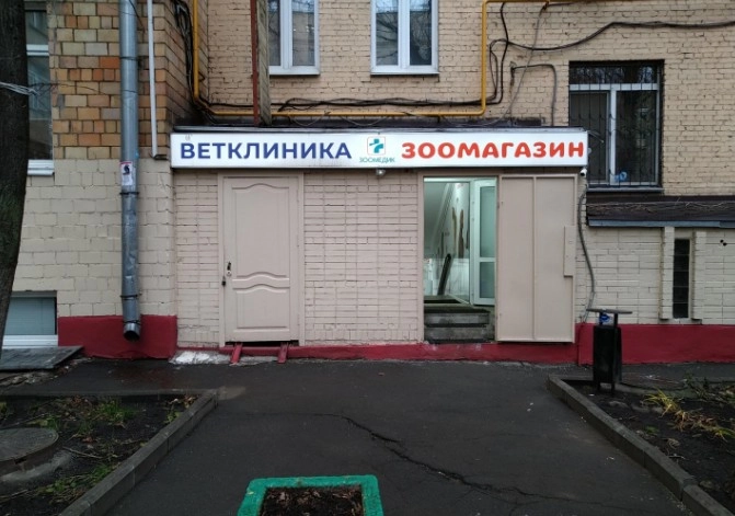 Ветеринарный центр Зоомедик в Москве: Хирургия, Онлайн-услуги, ЭХОкг сердца, Стрижка, Вакцинация, Выезд на дом, Стационар, Выгуливание собак, Стоматология, УЗИ,