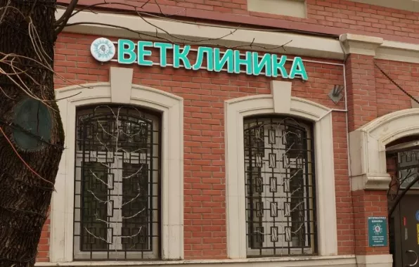 Ветеринарная клиника "Ветам-св" .