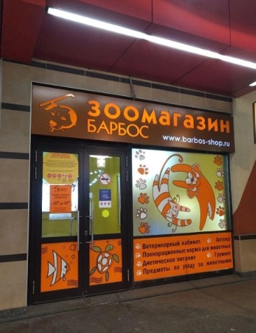 Зоомагазин Барбос  в  Москве