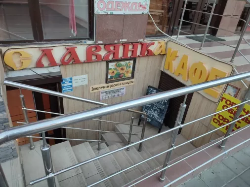 Кафе "Славянка".