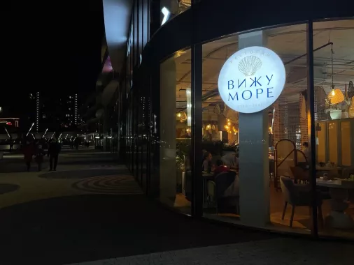 Ресторан "Вижу море".