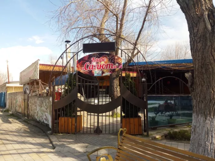 Кафе "Салют ".