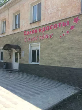 Студия красоты "Созвездие".