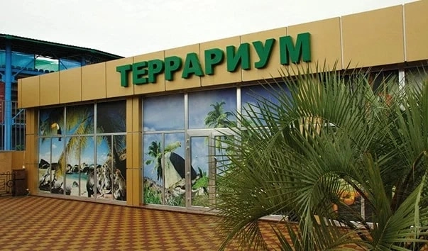 Зоопарк "Террариум".