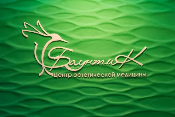 Центр Эстетической Медицины «Баунти».