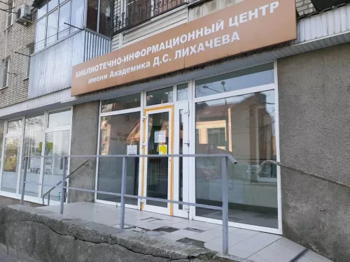 Библиотечно-информационный центр им. академика Д.С. Лихачева в Ростове-на-Дону