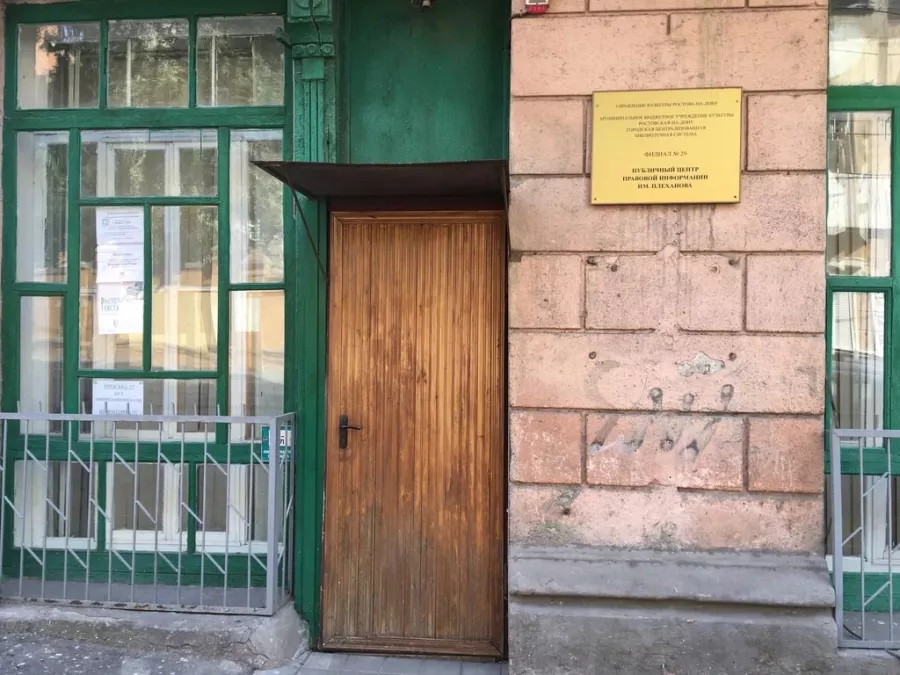 Публичный центр правовой информации имени Г.В. Плеханова в Ростове-на-Дону: Библиотека, Читать, Книги, Журналы, Чтение,