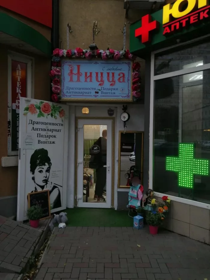 Антикварный магазин "Ницца".