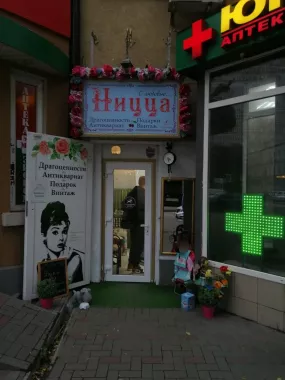 Антикварный магазин "Ницца".