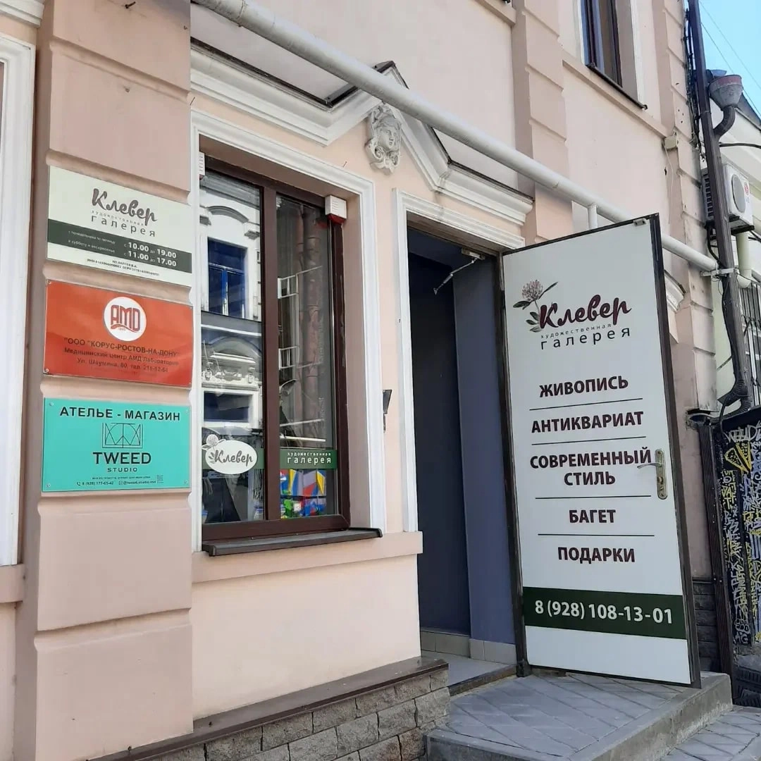 Художественная галерея "Клевер".