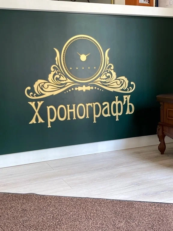 Часовой ломбард Хронографъ в Ростове-на-Дону: Коллекция, Часы, Ломбард, Антиквариат,