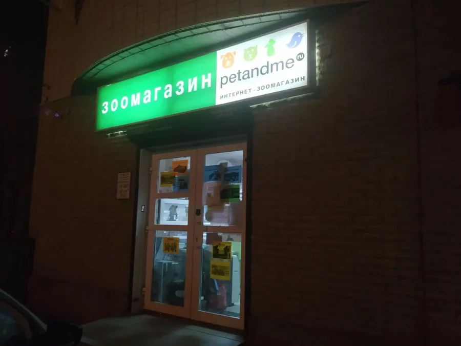 Зоомагазин Petandme в Ростове-на-Дону: Зоомагазин, Зоомир, Ветаптека, Питомцы, Террариумистика, Аквариумистика,
