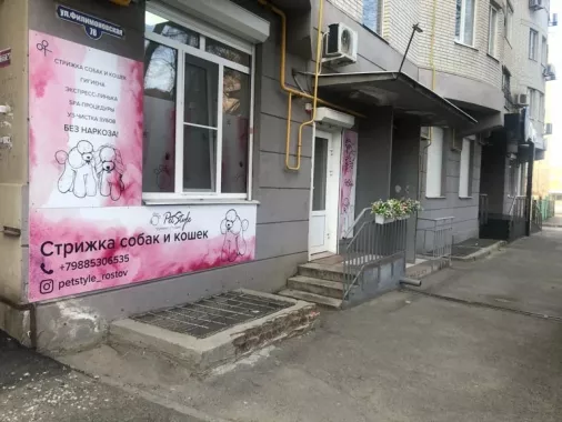 Зоосалон "Petstyle".