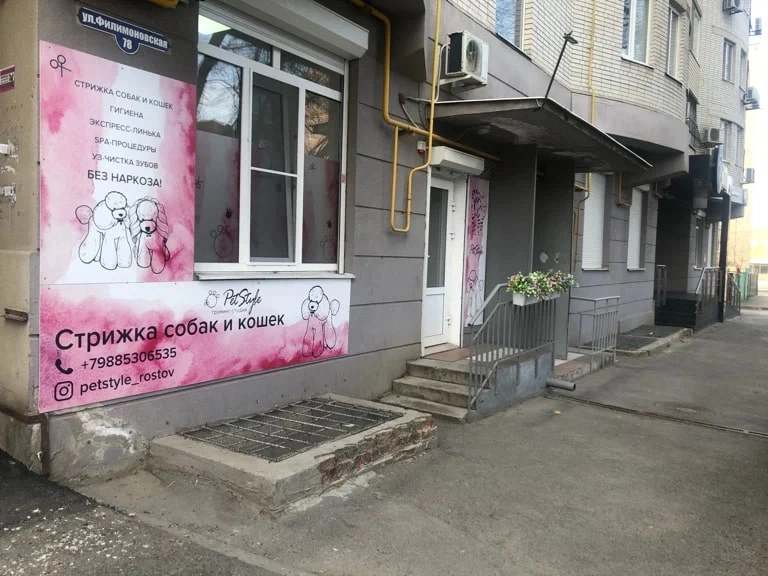 Зоосалон Petstyle в Ростове-на-Дону: Зоосалон, Парикмахерская, Питомцы, Груминг,