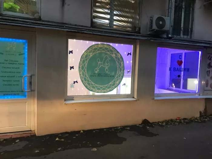  "Груминг студия Ольги Митрофановой".