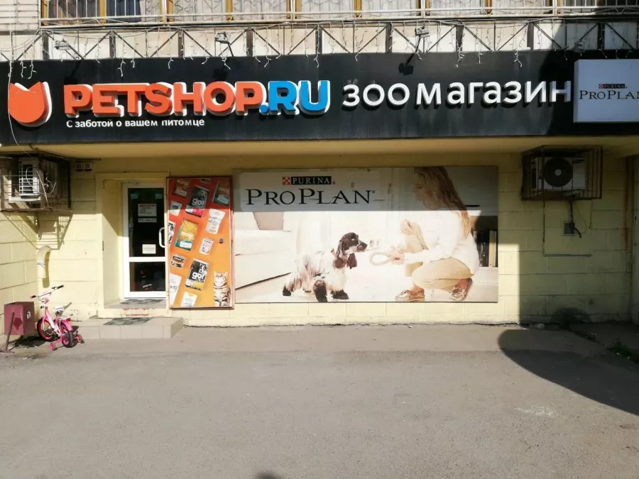 Зоомагазин Petshop.ru на Зорге в Ростове-на-Дону: Зоомагазин, Зоомир, Питомцы, Зоотовары,