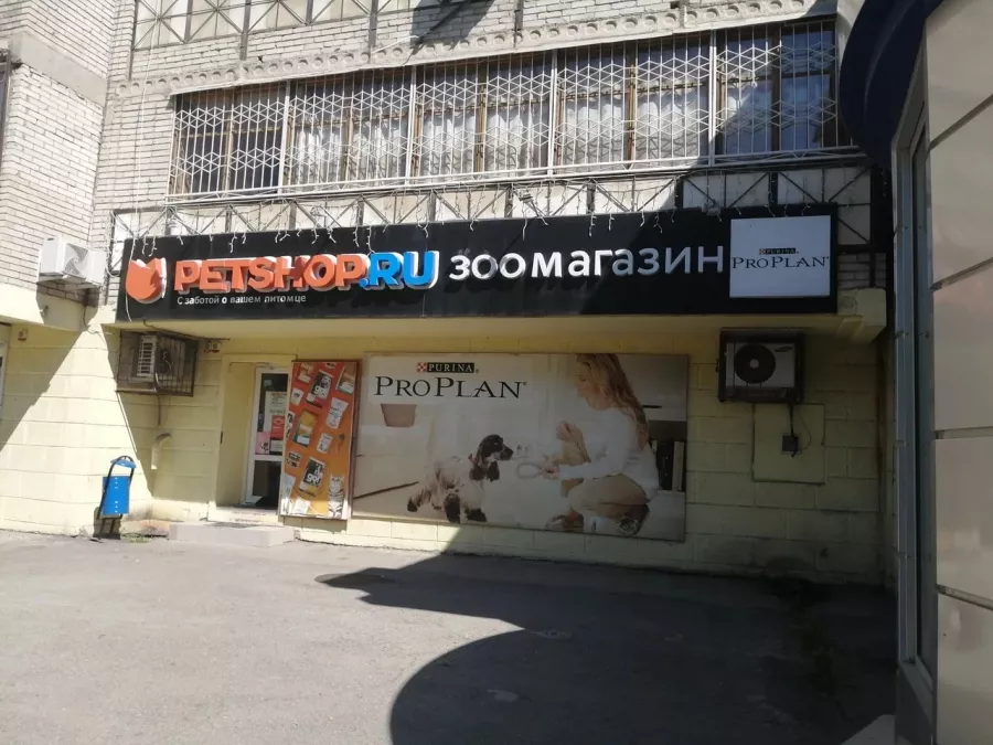 Зоомагазин Petshop.ru на Зорге в Ростове-на-Дону: Зоомагазин, Зоомир, Питомцы, Зоотовары,