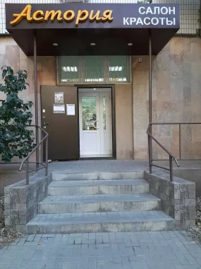 Салон красоты "Астория".