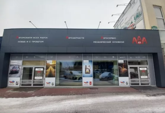Автоцентр и магазин автозапчастей "AAA.by"