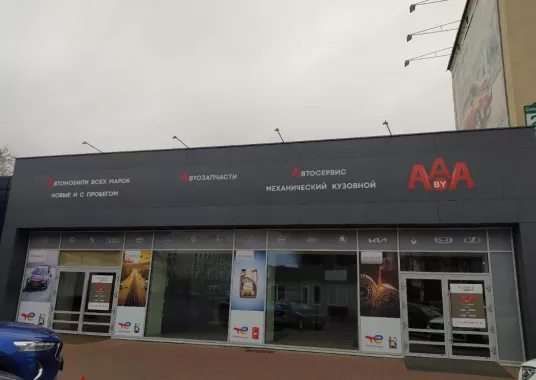 Автоцентр и магазин автозапчастей "AAA.by"