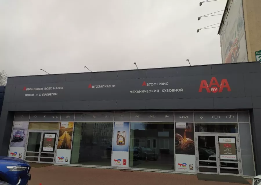 Автоцентр и магазин автозапчастей AAA.by в Минске: Оплата картой, Наличный расчёт, Оплата через банк, Автозапчасти, Техобслуживание, Автосервис, Кузовной Ремонт, Авторемонт,