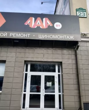 Автоцентр и магазин автозапчастей "AAA.by"