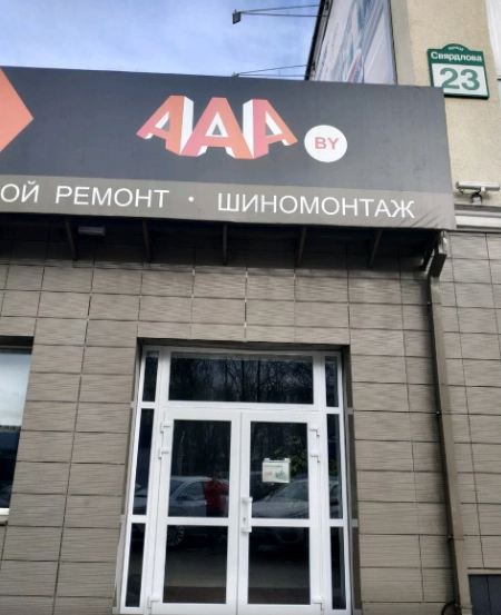 Автоцентр и магазин автозапчастей AAA.by в Минске: Оплата картой, Наличный расчёт, Оплата через банк, Автозапчасти, Техобслуживание, Автосервис, Кузовной Ремонт, Авторемонт,