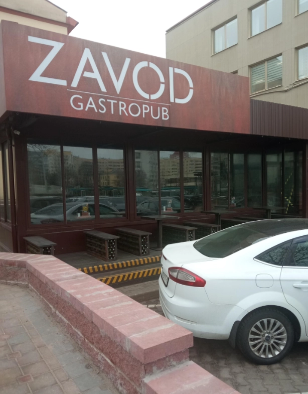 Гастропаб Zavod в Минске: Белорусская кухня, Бизнес-ланч, Танцпол, Летняя терраса, До 300 мест, Оплата картой, Наличный расчёт, Европейская кухня, Заказ столиков,