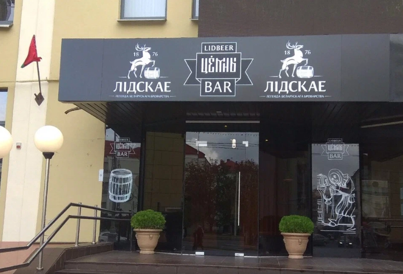 Бар Lidbeer Bar Цёмны в Минске: Пивной бар, Заказ столиков, До 65 мест, Глинтвейн, Оплата картой, Наличный расчёт, Винная карта, Пицца, Паста, Летняя терраса,