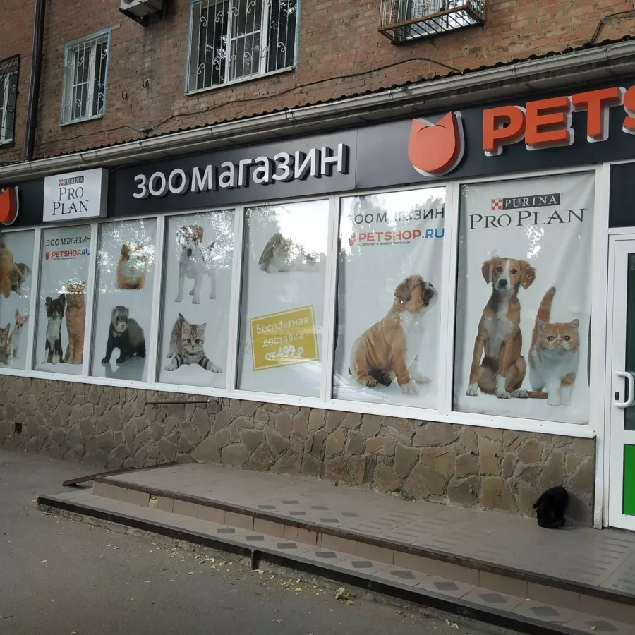 Зоомагазин Petshop.ru на Киргизской в Ростове-на-Дону: Зоомагазин, Зоомир, Зоотовары, Питомцы, Ветаптека,
