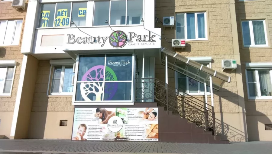 Салон красоты Beauty Park в Ростове-на-Дону: Салон красоты, Парикмахерская, Пилинг, Эпиляция, Брови,