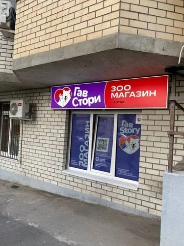 Зоомагазин ГавСтори в Ростове-на-Дону: Зоомагазин, Зоотовары, Животные,