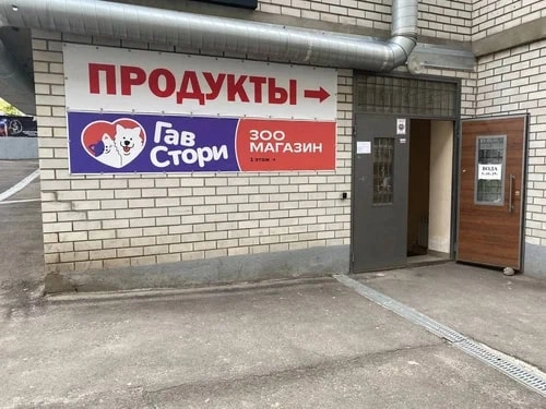 Зоомагазин ГавСтори в Ростове-на-Дону: Зоомагазин, Зоотовары, Животные,