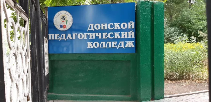 Донской педагогический колледж в Ростове-на-Дону: Колледж , Образование, Обучение, Профессия,